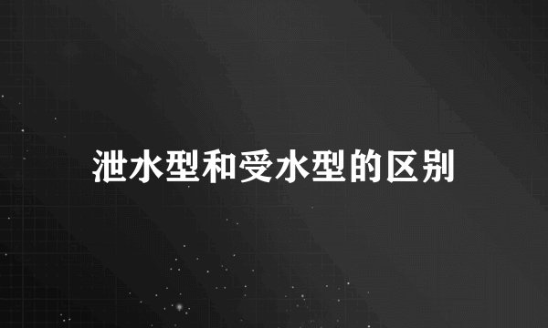 泄水型和受水型的区别