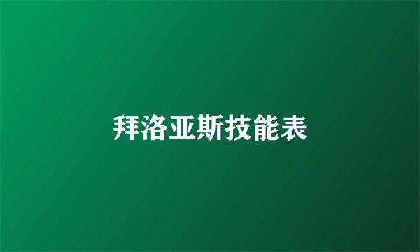 拜洛亚斯技能表