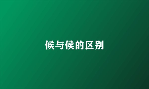 候与侯的区别
