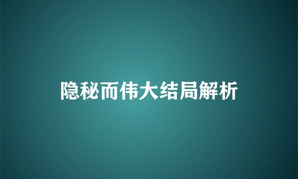 隐秘而伟大结局解析