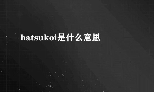 hatsukoi是什么意思
