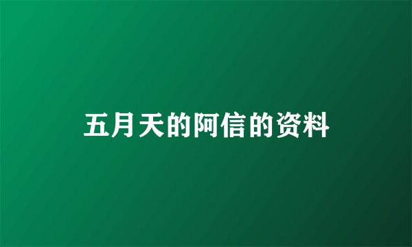 五月天的阿信的资料