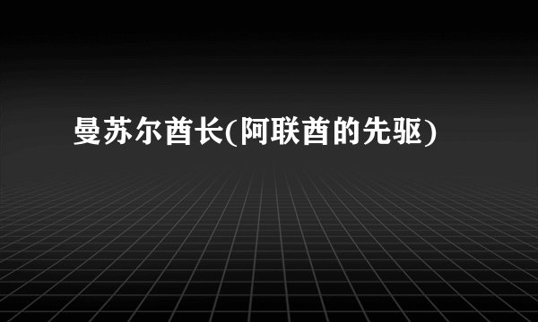 曼苏尔酋长(阿联酋的先驱)