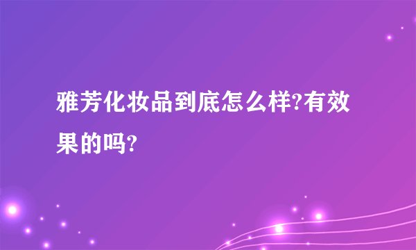 雅芳化妆品到底怎么样?有效果的吗?