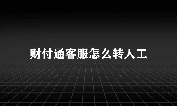 财付通客服怎么转人工