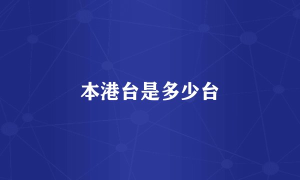 本港台是多少台