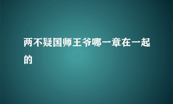 两不疑国师王爷哪一章在一起的