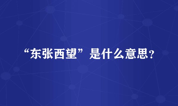“东张西望”是什么意思？