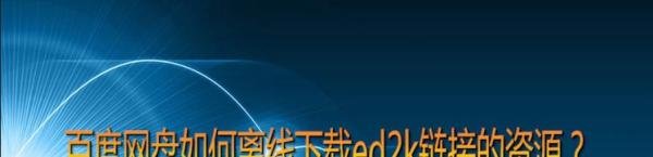 百度网盘如何离线下载ed2k链接的资源？