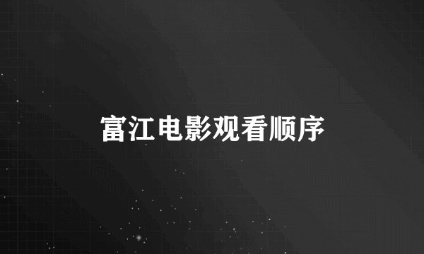 富江电影观看顺序