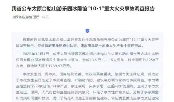 38名公职人员被处罚！太原台骀山重大火灾事故报告公布