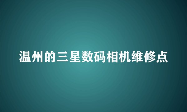 温州的三星数码相机维修点