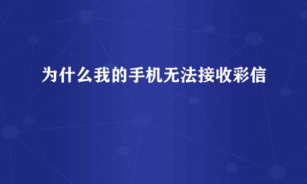 为什么我的手机无法接收彩信