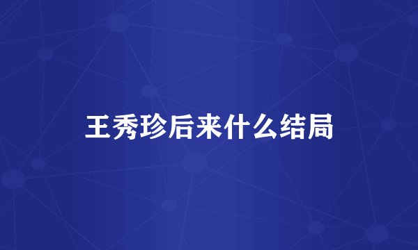 王秀珍后来什么结局