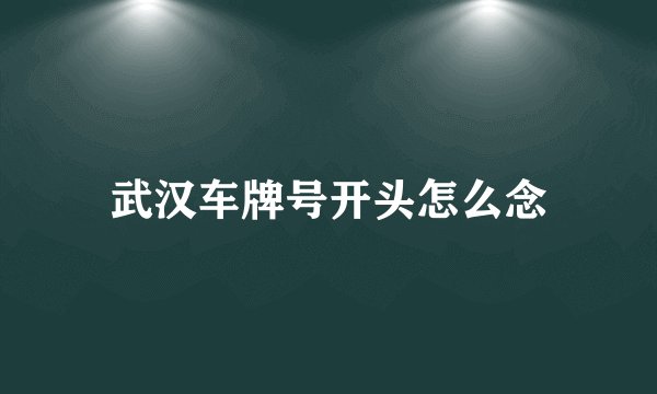 武汉车牌号开头怎么念