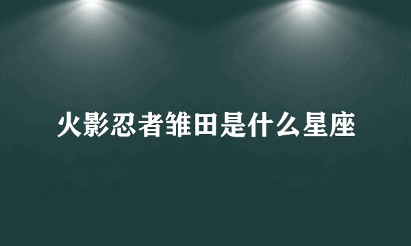 火影忍者雏田是什么星座
