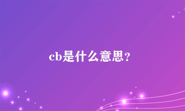cb是什么意思？