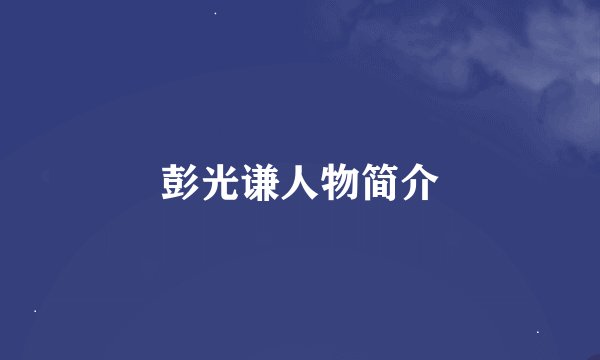 彭光谦人物简介