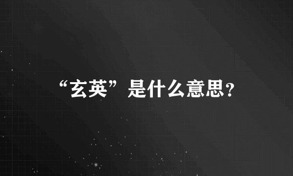 “玄英”是什么意思？