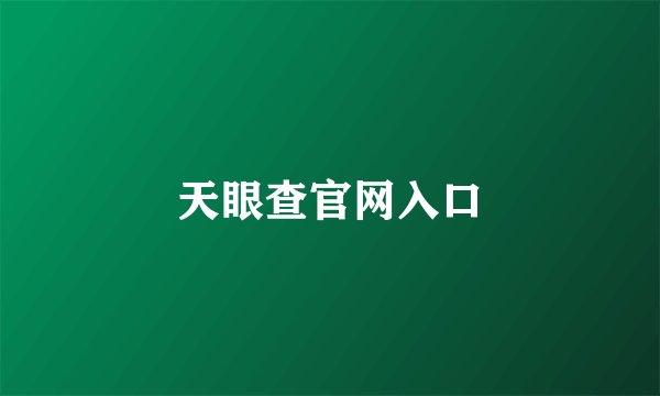 天眼查官网入口