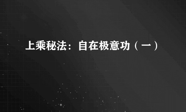 上乘秘法：自在极意功（一）