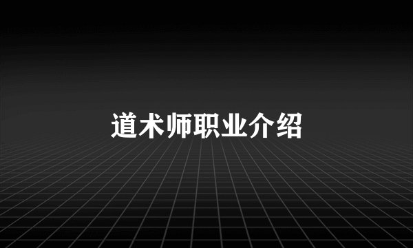 道术师职业介绍