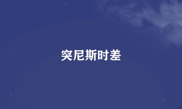 突尼斯时差