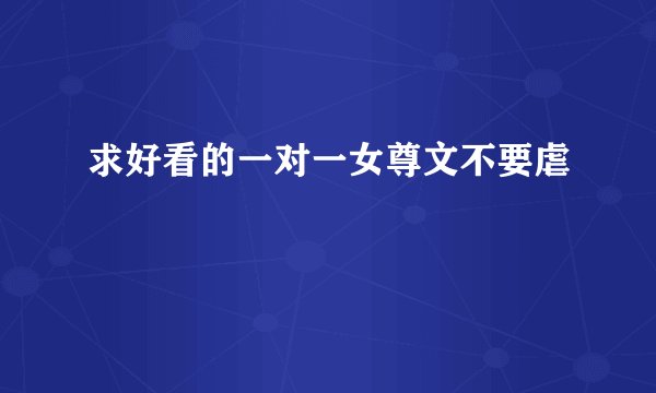 求好看的一对一女尊文不要虐