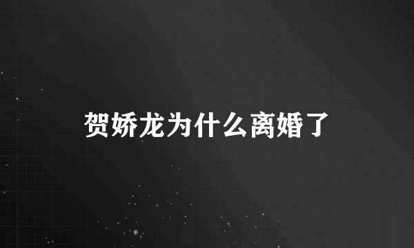 贺娇龙为什么离婚了