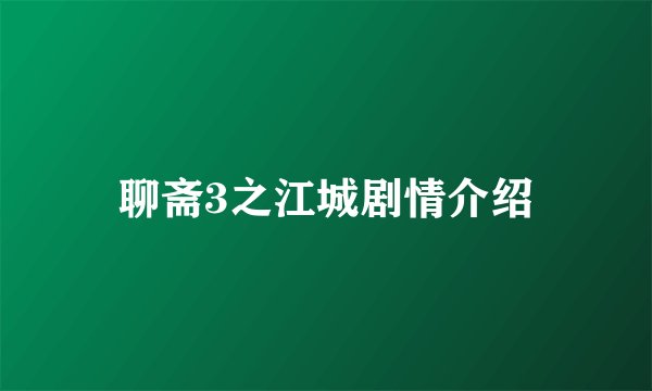 聊斋3之江城剧情介绍