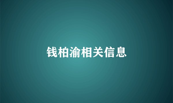 钱柏渝相关信息