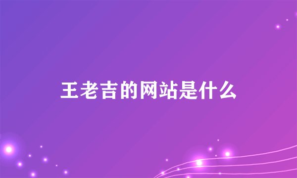 王老吉的网站是什么