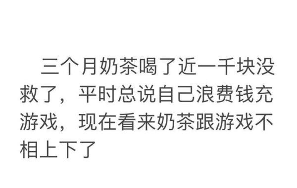 三个月喝了近一千块的奶茶，网友神吐槽