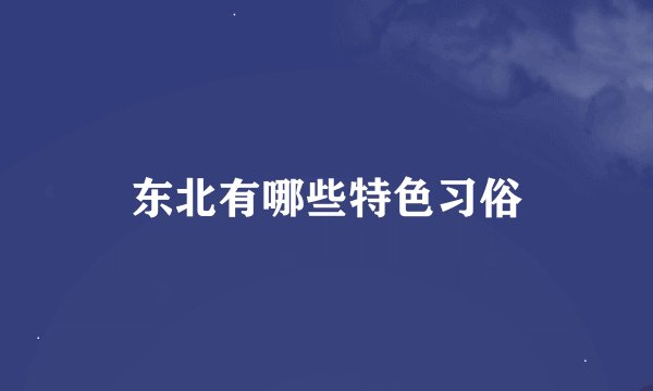 东北有哪些特色习俗