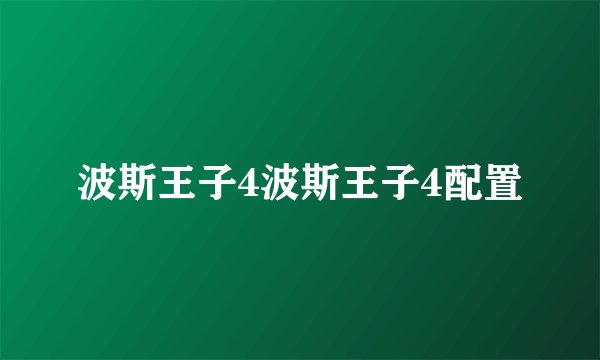 波斯王子4波斯王子4配置