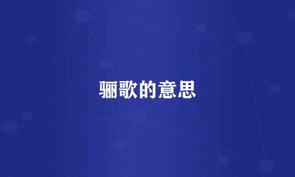 骊歌的意思