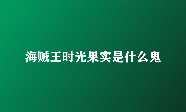 海贼王时光果实是什么鬼