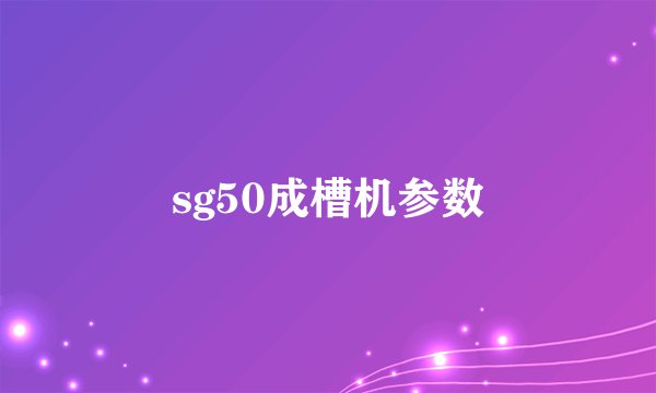 sg50成槽机参数