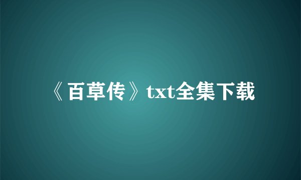 《百草传》txt全集下载