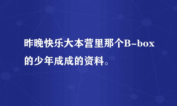 昨晚快乐大本营里那个B-box的少年成成的资料。