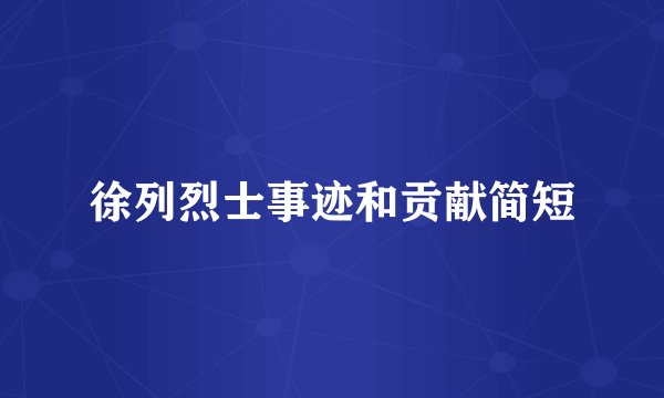 徐列烈士事迹和贡献简短