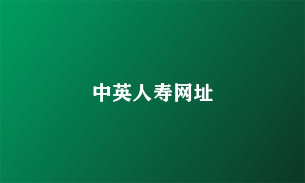 中英人寿网址