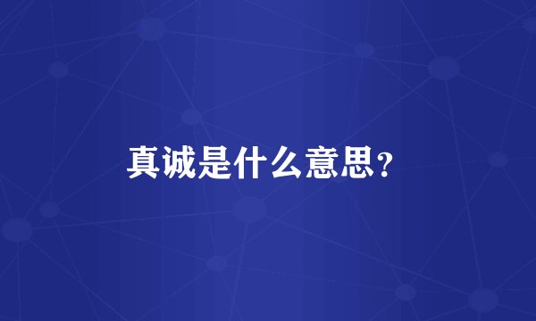 真诚是什么意思？