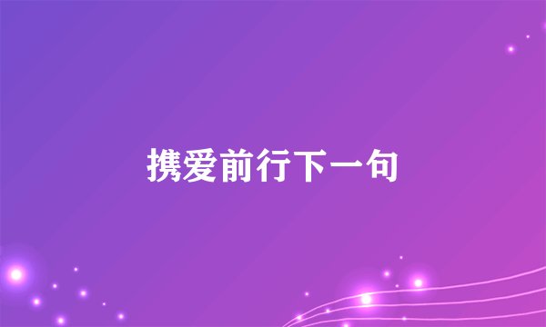 携爱前行下一句