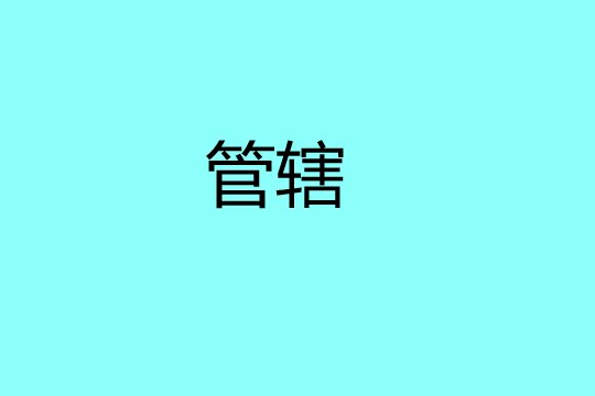 管辖是什么意思