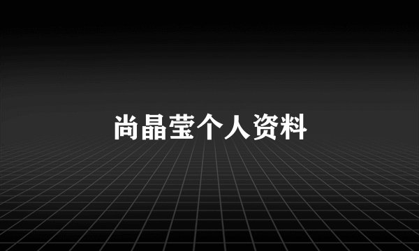 尚晶莹个人资料