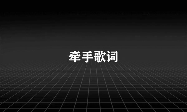 牵手歌词