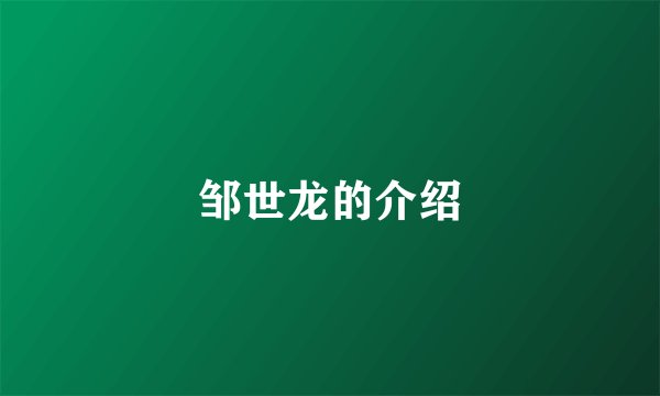 邹世龙的介绍