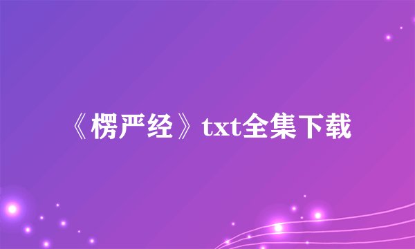 《楞严经》txt全集下载