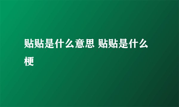 贴贴是什么意思 贴贴是什么梗